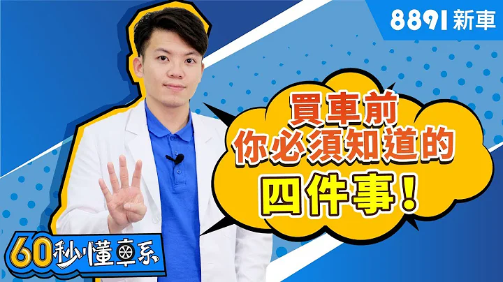 買車前你必須要知道的4件事情! | 8891新車 - 天天要聞