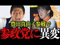 【参政党】とんでもない事態になりました。あの豊田真由子の神演説で支援者が号泣です。【参政党/神谷宗幣/豊田真由子/参院選】