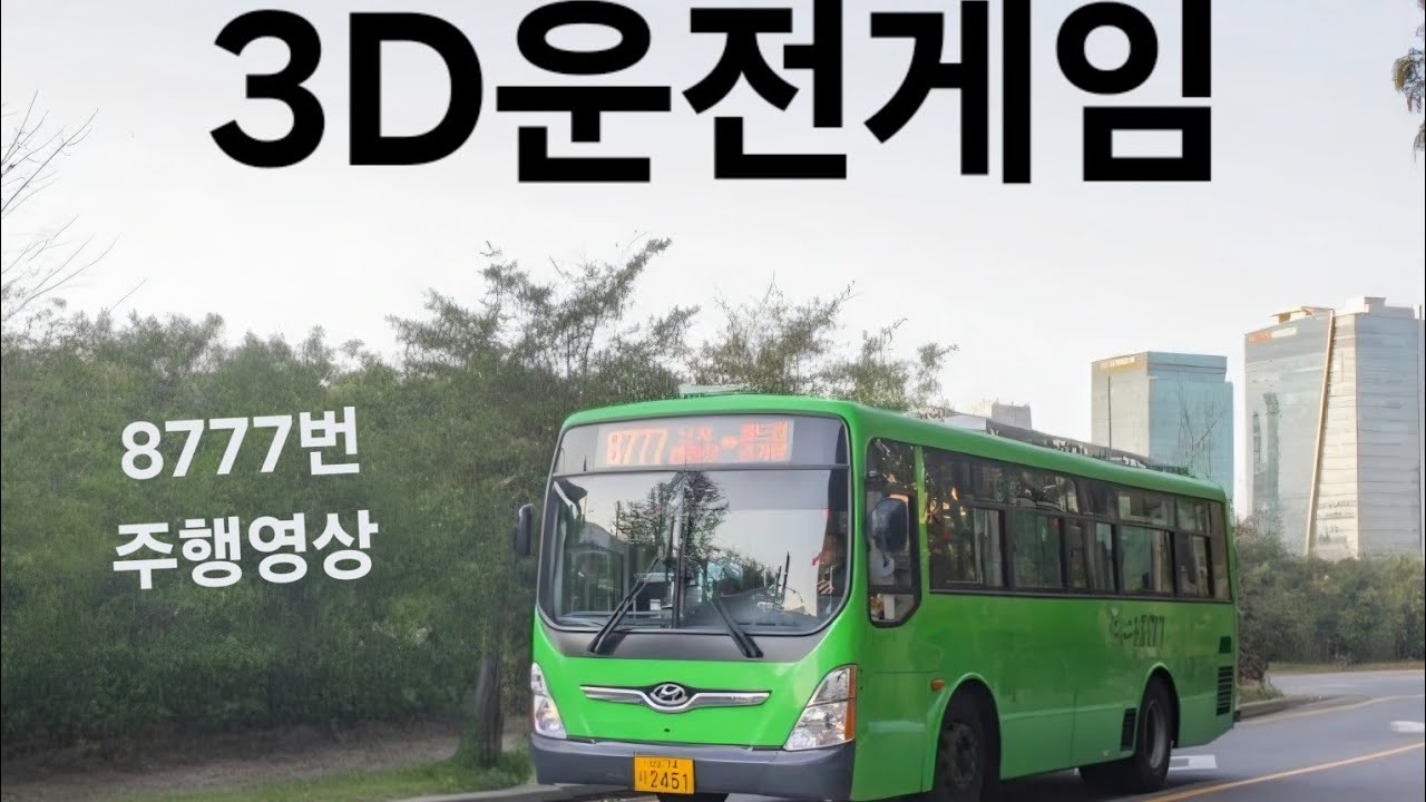 @OTAE1019 #서울 #3d운전게임 8777번 난지한강공원-월드컵경기장-난지미술창작스튜디오 주행영상