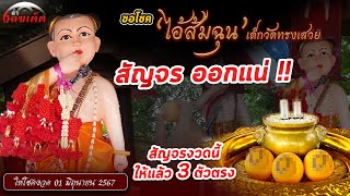 ผู้ว่า”สั่งล็อก” เลขไอ้ส้มฉุน!! มาแน่ ดังมากที่”ชัยนาท“ ดูด่วนก่อนอั้น | 1 มิถุนายน 2567