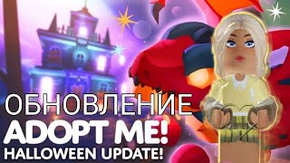 Обновление Хеллоувин Адопт Ми роблокс! // Adopt Me Roblox Hallowen