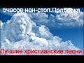 5часов нон стоп подборка. Лучшие христианские песни.