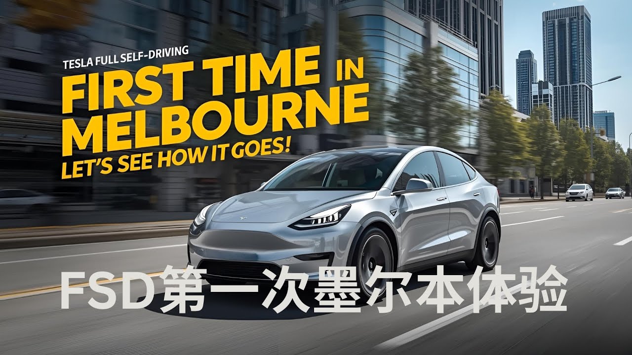 特斯拉 Tesla FSD 澳大利亚 墨尔本第一次体验 First Time In Melbourne Australia