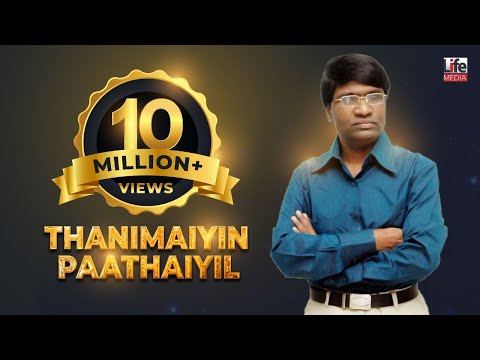 �Thanimaiyin Paathaiyil tamil christian song