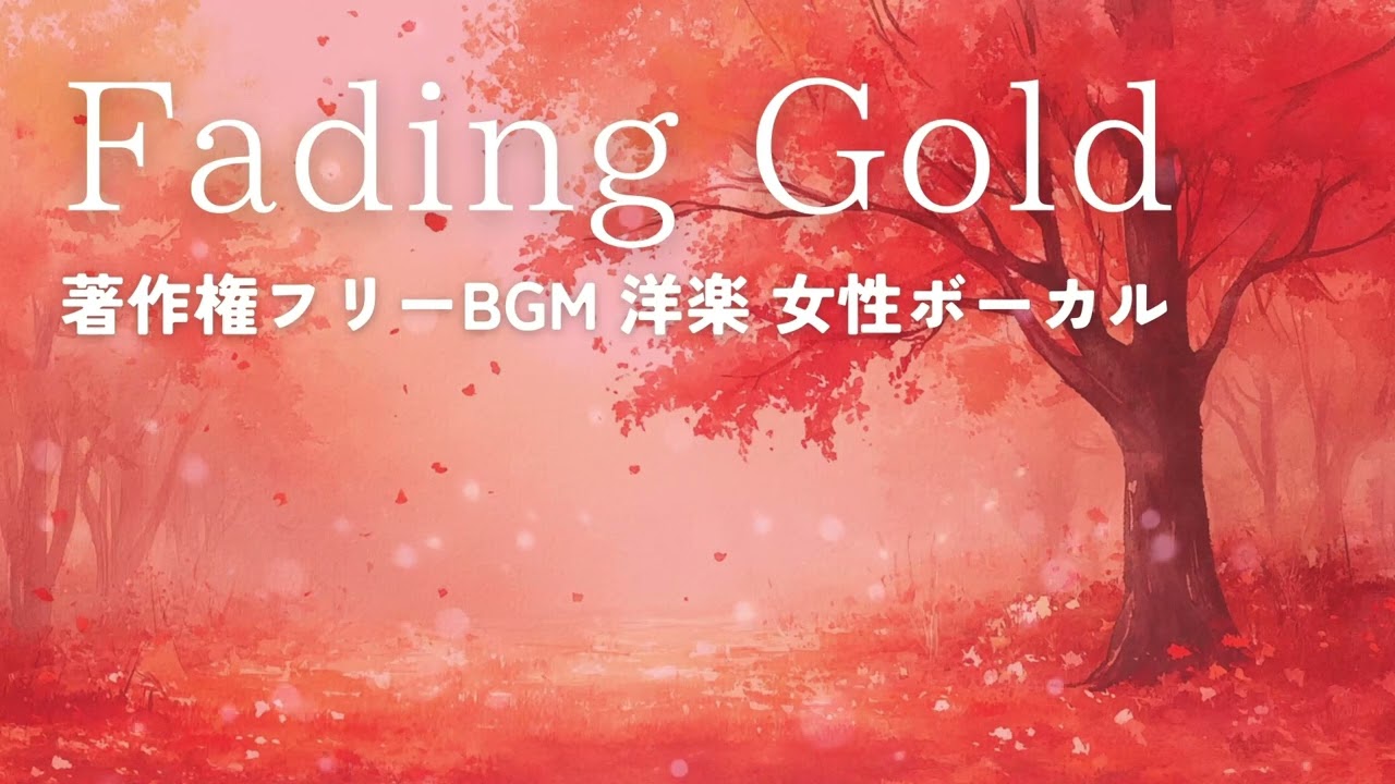 著作権フリーBGM 女性ボーカル 洋楽】Fading Gold - YouTube