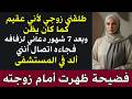 طلقني زوجي لأني عقيم كما كان يظن وبعد 7 شهور دعاني لزفافه فجاءه اتصال أنني ألد في المستشفى قصة
