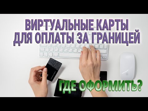 Виртуальные карты для оплаты за границей - где оформить?