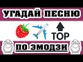 Угадай песню по Эмодзи за 10 секунд | Где логика? | Лучшие Песни 2020-2021