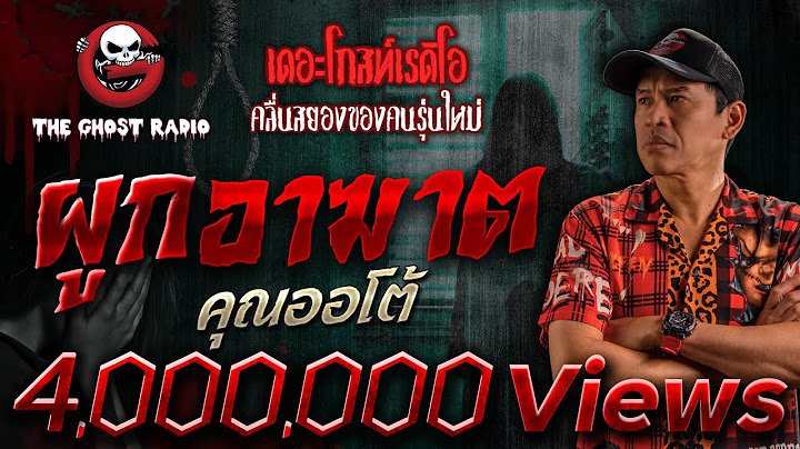 ผูกอาฆาต • คุณออโต้ | 19 มี.ค. 66 | THE GHOST RADIO