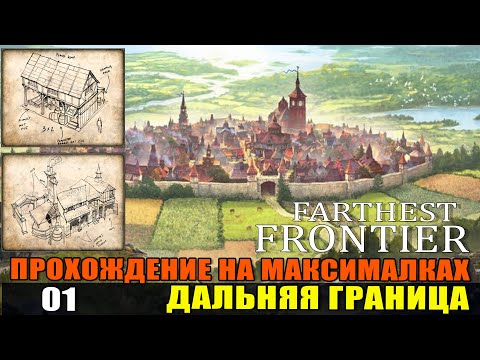 Видео: Farthest Frontier#01 Прохождение на максималках. С чего начинать