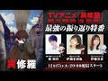 TVアニメ『異修羅』第2期放送目前！最強の振り返り特番
