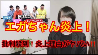 江頭2:50とフィッシャーズのコラボ動画が炎上️炎上理由がヤバい　エガちゃんは悪くない(江頭2:50　エガちゃんねる　フィッシャーズ　時事ネタ　トレンド　バズり　炎上　誹謗中傷　ニュース)#316