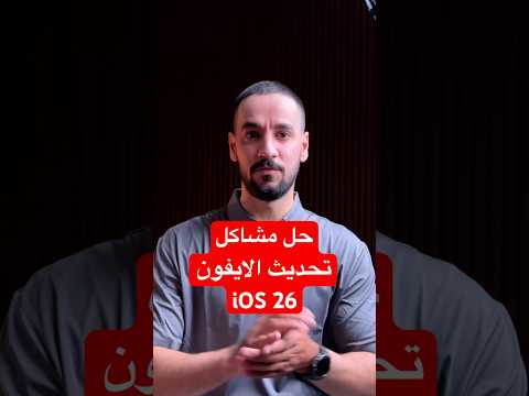 حل مشاكل تحديث  26 في الايفون