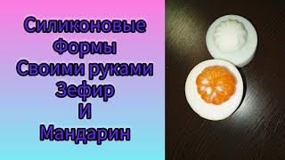 Силиконовые формы своими руками,зефир и мандарин. Проверяем,заливаем мыло. #рукоделие #подпишись