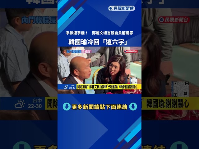 開除黨籍? 鄭麗文負荊請罪"已經翻篇" 韓國瑜:謝謝關心－民視新聞
