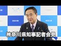 令和8年5月13日 神奈川県知事 定例記者会見