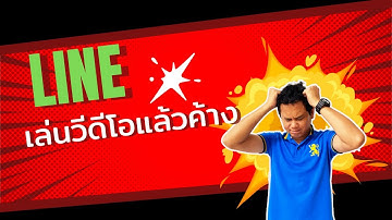 ไลน์ เล่นวีดีโอแล้วค้าง | LINE