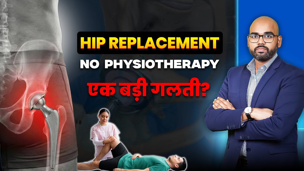 Hip replacement के बाद No Physiotherapy - एक बड़ी गलती | Physio after Hip Surgery 
