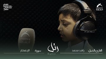 القارئ الشبل راشد محمد | سورة الإنفطار