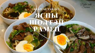 ЯСНЫ ШӨЛТЭЙ РАМЕН /ядаргаа тайлах монгол хоол/ immune boosting- BONE SOUP RAMEN