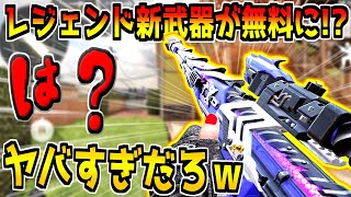 実装前のレジェンド新武器が無料で入手可能になるバグが発生！？一体どういうことなんだってばよ…。【CODモバイル】