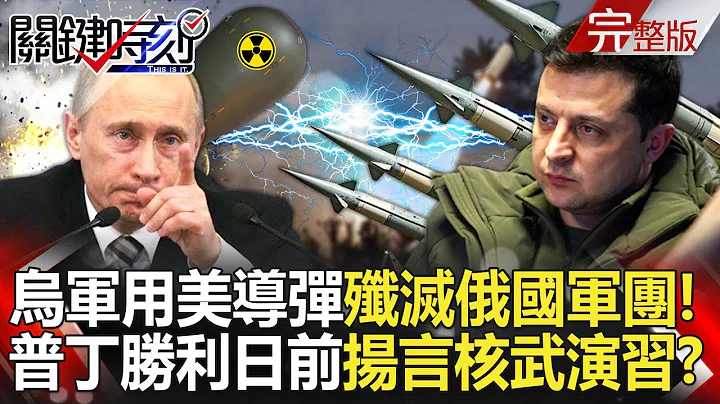 20240507 The Ukrainian army used US-aided ATACMS missiles to "annihilate the Russian legions"! - 天天要聞