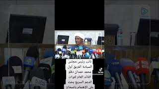 نائب رئيس مجلس السيادة الفريق أول محمد حمدان دڨلو يحث على الإهتمام بالاصحاح البيئي للعاصمة القومية.