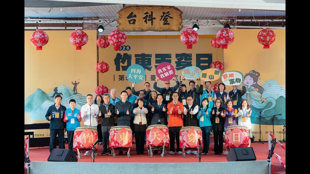 20260307  總統出席「第59屆竹東天穿日臺灣客家山歌比賽」