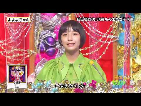 Ado 「踊」 よよよちゃん