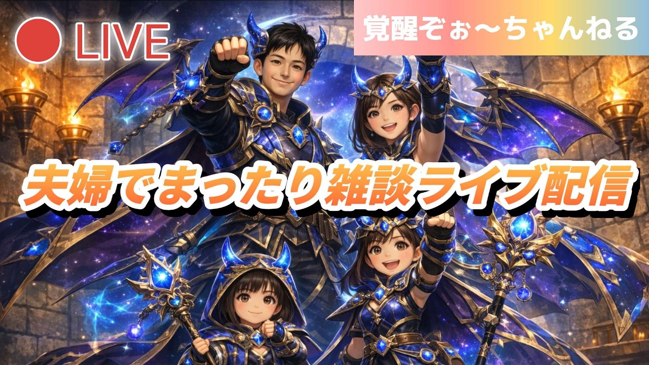 【夫婦でDQW】夫婦でまったりライブ配信#165