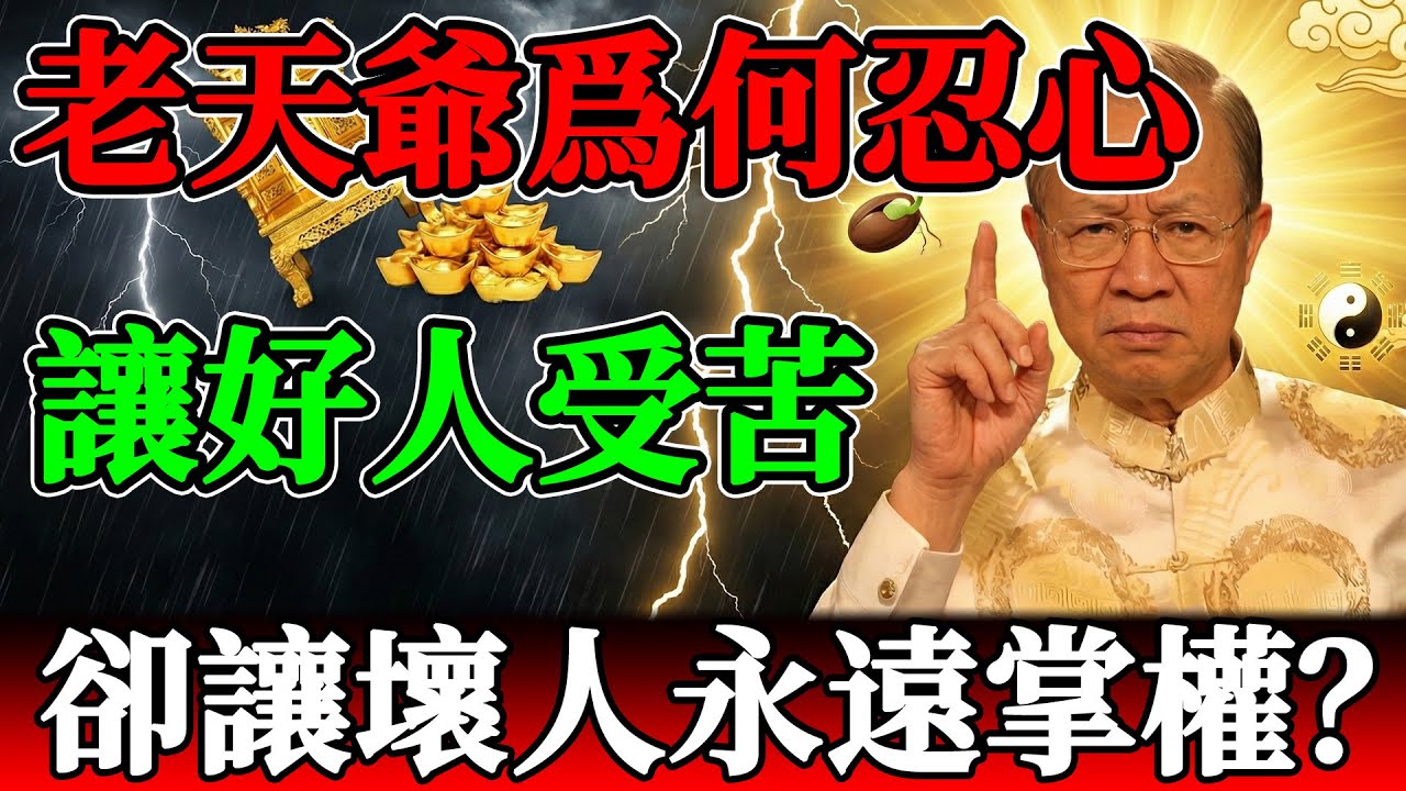 老天爺，你到底長沒長眼睛？為什麼好人多磨難，壞人卻享清福？#曾仕強 #曾仕强 #易經 #易经 #國學 #国学 #天道 #因果 #報應 #善惡 #好人受苦 #壞人掌權 #潛龍勿用