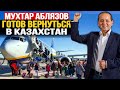 СРОЧНО! Мухтар Аблязов: Готов вернуться в Казахстан! | Новости Казахстана