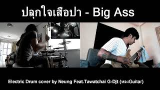 Video thumbnail of "ปลุกใจเสือป่า - Big Ass(Electric Drum cover by Neung)"