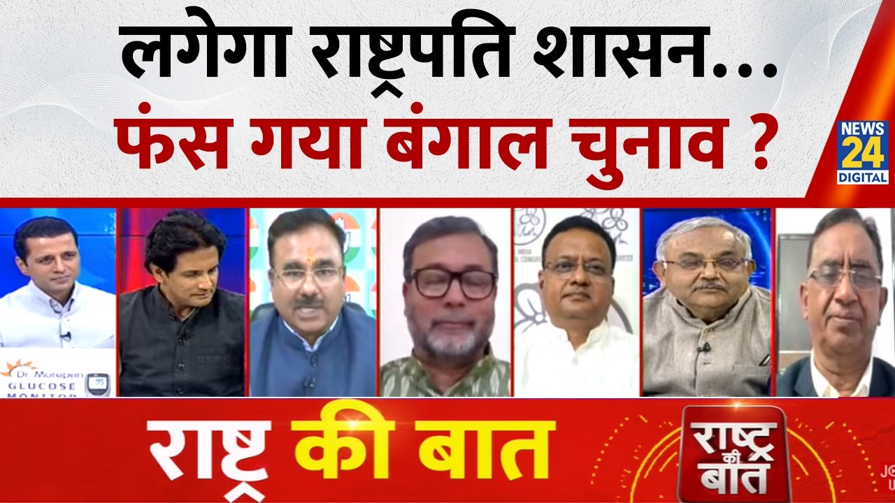 Rashtra Ki Baat: लगेगा राष्ट्रपति शासन…फंस गया Bengal चुनाव ? देखिए Manak Gupta के साथ LIVE | Mamata