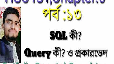 HSC ICT,Chapter :6, SQL কী?Query কী? ও প্রকারভেদ,পর্ব:১৩