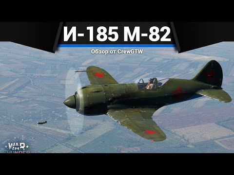 Видео: ПУШЕЧНОЕ ПОЛЕНО СССР И-185 (М-82) в War Thunder