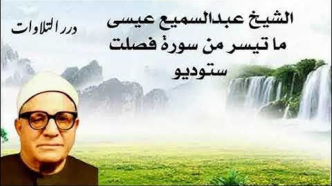 الشيخ عبدالسميع عيسى ما تيسر من سورة فصلت ستوديو