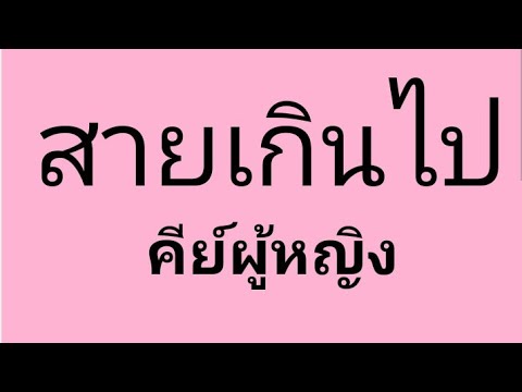สายเกินไป otto คาราโอเกะ คีย์ผู้หญิง