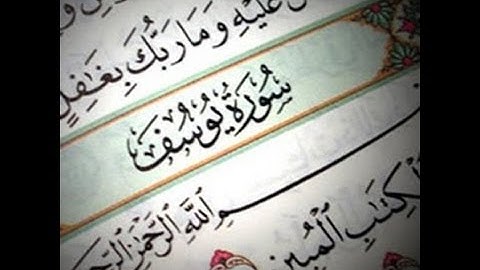 سورة يوسف كاملة  بصوت القارئ أحمد بن علي العجمي