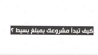 كيف تبدأ مشروعك التجاري بمبلغ بسيط؟