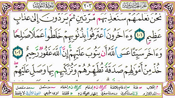 القرآن الكريم كتابة بدون صوت - سورة التوبة - صفحة 203 للقراءة والحفظ