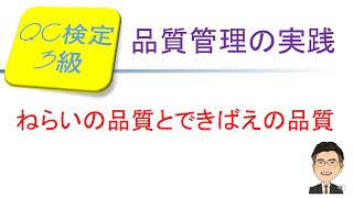 品質管理(QC)検定3級合格講座　～ねらいの品質とできばえの品質～