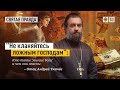 «Не кланяйтесь ложным господам»  - Кто такие многие боги и чем они опасны. Отец Андрей Ткачёв.