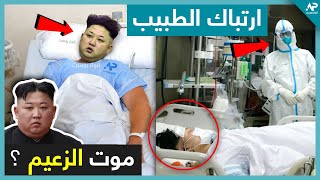 لهذا السبب اختفى زعيم كوريا الشمالية | حقائق مثيرة