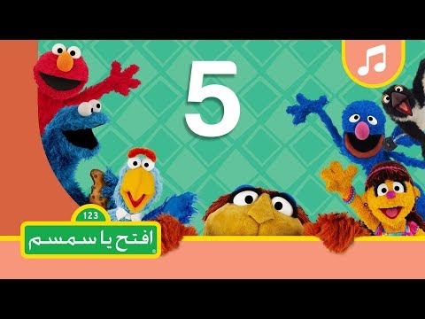 الرقم 5 افتح يا سمسم الموسم الثاني