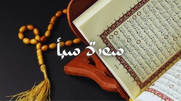 سعود الشريم - حفص عن عاصم - قراءة سورة سبأ