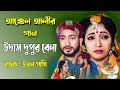 উদাস দুপুর বেলা । উড়াল পাখি নাটকের গান । আক্কেল আলীর গান