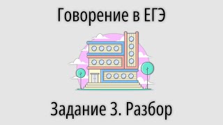 Говорение в ЕГЭ. Задание 3. Разбор