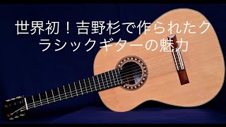 Classical Guitar made of Japanese Yoshino Cedar.吉野杉ギターの魅力を伝える〜奈良県芸術文化活動のオンライン発信支援事業