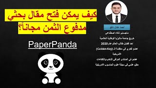 14- ? How do you use paper panda extension- كيف تستخدم paperpanda للوصول إلى المقالات غير المجانية؟ screenshot 4